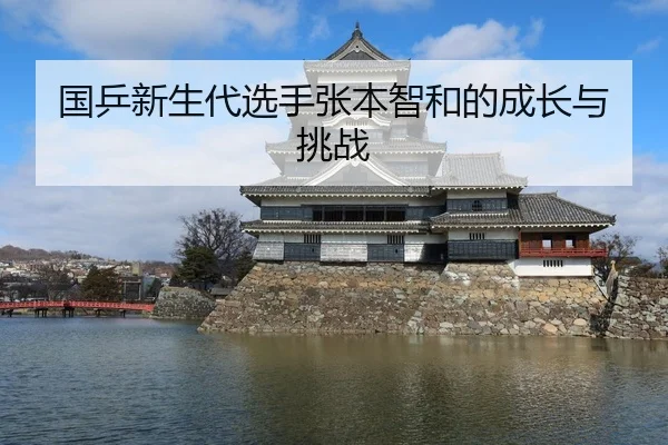 国乒新生代选手张本智和的成长与挑战